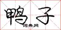 庞中华鸭子行书怎么写