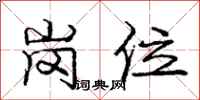 庞中华岗位行书怎么写