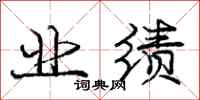 庞中华业绩行书怎么写