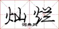 庞中华灿烂行书怎么写