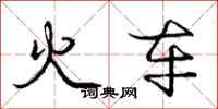 庞中华火车行书怎么写