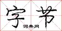 庞中华字节行书怎么写