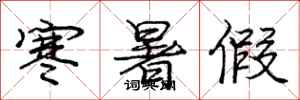 庞中华寒暑假行书怎么写