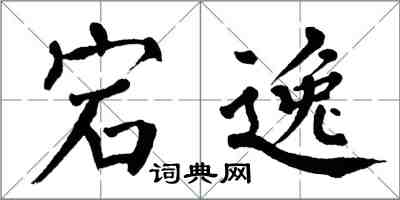 翁闿运宕逸楷书怎么写
