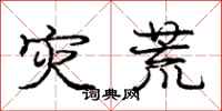 庞中华灾荒行书怎么写