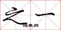 庞中华之一行书怎么写
