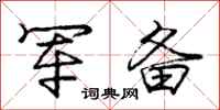 庞中华军备行书怎么写