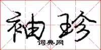 庞中华袖珍行书怎么写