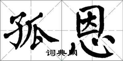 翁闿运孤恩楷书怎么写