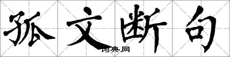 翁闿运孤文断句楷书怎么写