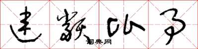 王冬龄连类比事草书怎么写