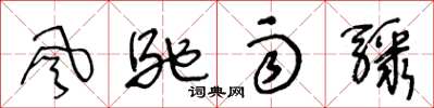 王冬龄风驰雨骤草书怎么写
