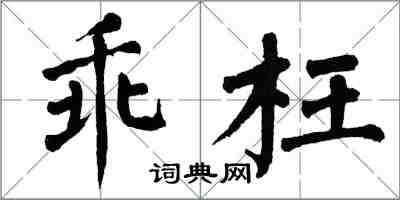 翁闿运乖枉楷书怎么写