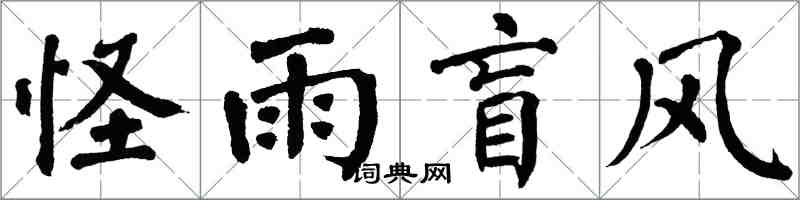 翁闿运怪雨盲风楷书怎么写
