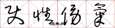 王冬龄使性傍气草书怎么写