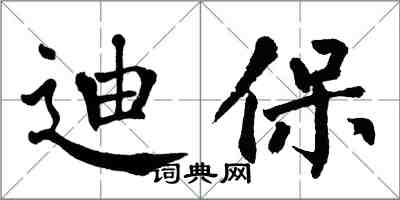 翁闿运迪保楷书怎么写