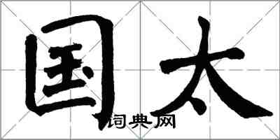 翁闿运国太楷书怎么写
