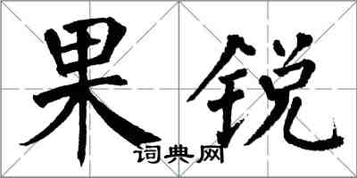 翁闿运果锐楷书怎么写