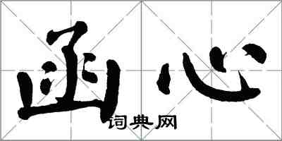 翁闿运函心楷书怎么写