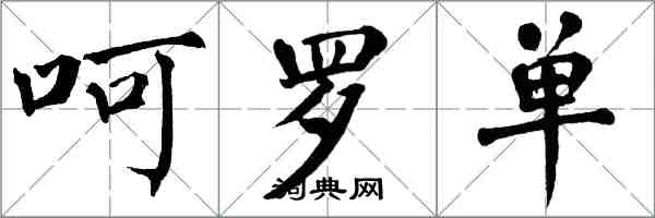 翁闿运呵罗单楷书怎么写