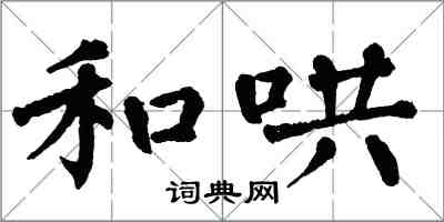 翁闿运和哄楷书怎么写