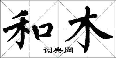翁闿运和木楷书怎么写