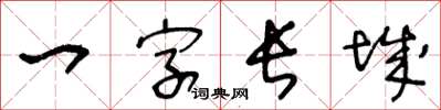 王冬龄一字长城草书怎么写