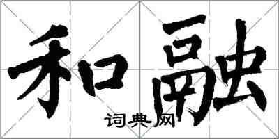 翁闿运和融楷书怎么写