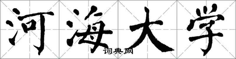 翁闿运河海大学楷书怎么写