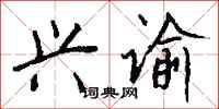 钱沛云兴谕行书怎么写