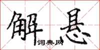 侯登峰解悬楷书怎么写