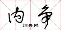 王冬龄内争草书怎么写