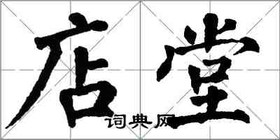 翁闿运店堂楷书怎么写