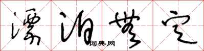 王冬龄漂泊无定草书怎么写