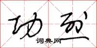 王冬龄功烈草书怎么写
