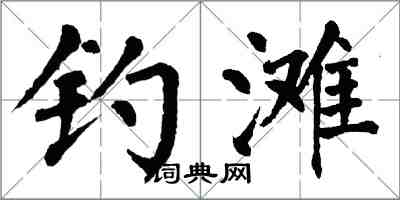 翁闿运钓滩楷书怎么写