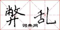 侯登峰弊乱楷书怎么写