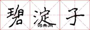 侯登峰碧淀子楷书怎么写