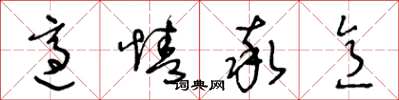 王冬龄适情率意草书怎么写