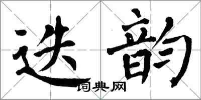 翁闿运迭韵楷书怎么写