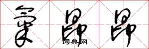 王冬龄气昂昂草书怎么写