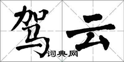 翁闿运驾云楷书怎么写