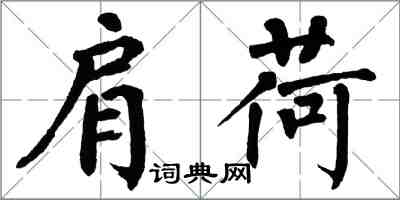 翁闿运肩荷楷书怎么写