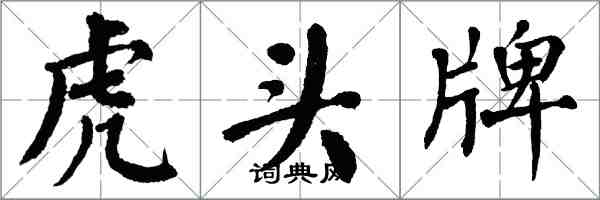 翁闿运虎头牌楷书怎么写