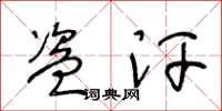王冬龄盗汗草书怎么写