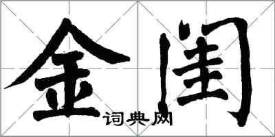 翁闿运金闺楷书怎么写