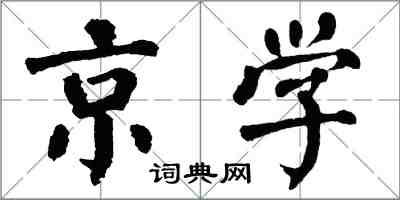 翁闿运京学楷书怎么写