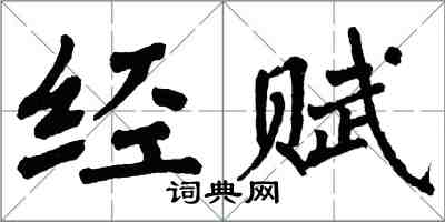 翁闿运经赋楷书怎么写