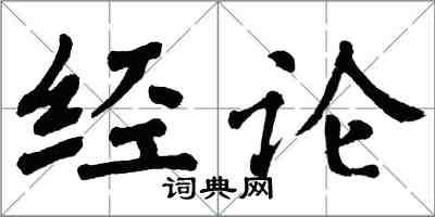 翁闿运经论楷书怎么写