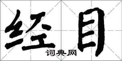 翁闿运经目楷书怎么写
